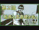 【なんねむ】第２話：「"船長"と"高倉健"と"私"」【Return of the Obra Dinn】