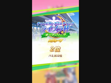 [ウマ娘]ライブラ杯オープンリーグ決勝