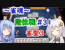 【雀魂】雀魂で魂天を成し遂げるまで＃３１【VOICEROID実況】