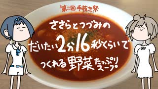 【栄養満点】秒でつくれる野菜たっぷりスープ【第二回手抜き祭】