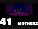 【のんびり実況】MOTHER2【PART41】
