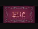 ビーバー　歌ってみた　【うーやん】