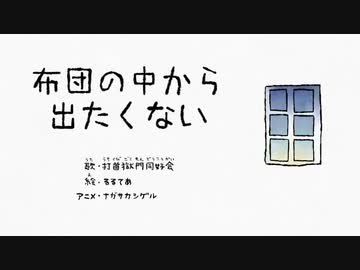 布団の中から出たくない