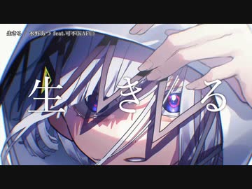 【ニコカラ】生きる【 offvocal ＜±0＞ 】