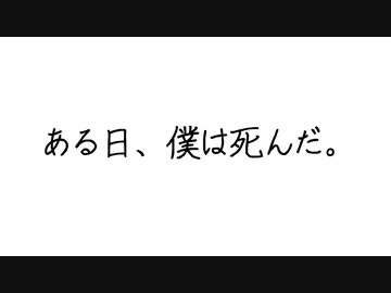 ある日､僕は死んだ｡ feat.初音ミク/りゅーのすけ