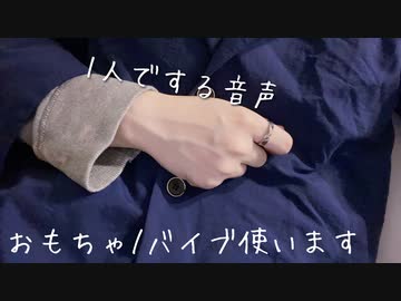 大人な女性向け 1人で おもちゃで...  ※イヤホン推奨
