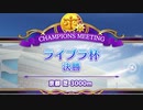 【ウマ娘プリティーダービー】とあるトレーナーのライブラ杯(グレードリーグAグループ決勝)