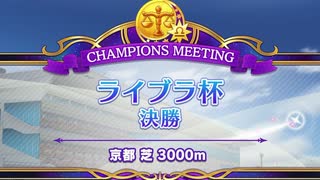 【ウマ娘プリティーダービー】とあるトレーナーのライブラ杯(グレードリーグAグループ決勝)