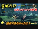 鬼滅の刃ファン必見ゲーム　操作できるキャラは？　胡蝶しのぶ（キメツ学園）編　＃１２１　【鬼滅の刃 ヒノカミ血風譚】