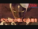 遂に本気を出したギラヒムさんとの戦いに決着を！　ゼルダの伝説スカイウォードソードHD実況プレイPart43