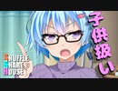 シャッフルシェアハウス＃331【VOICEROID劇場】
