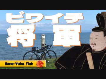 ビワイチ将軍！