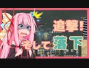 [FF14]琴葉茜の1分フロントライン：11[VOICEROID実況]