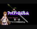 ギャラ子とFE 暗黒竜と光の剣　第1話【Nintendo Switch Online】
