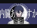 【にじさんじ人力】内.臓あ.りま.すか【レオス・ヴィンセント】