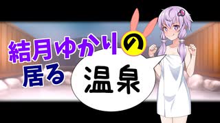 【第二回手抜き祭】結月ゆかりの居る温泉