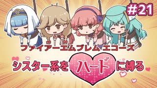 ファイアーエムブレムエコーズ　シスター系をハードに縛る　２１