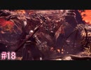 【MHW】モンスターハンター：ワールド 実況プレイ part18