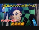 鬼滅の刃キャラ紹介　炭治郎編　強さは？技の種類は？　＃１２２　【鬼滅の刃 ヒノカミ血風譚】