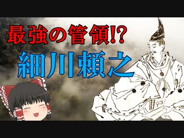最強の管領！？細川頼之登場まで＜足利義満解説・前日譚　第7回＞