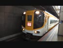 【名古屋】近鉄特急の近鉄名古屋発車【名物？】