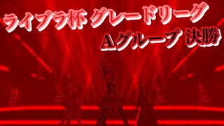 【ウマ娘】みんなで今度こそ優勝を…！-ライブラ杯 グレードリーグ Aグループ決勝【ウマ娘プリティーダービー】