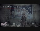 馬ライオンとわたし#18【A Plague Tale: Innocence】