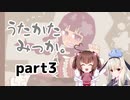 特別な三日間を…【うたかたみっか。】を一人と一羽がプレイ part3