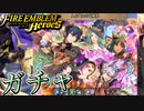 【FEH】人と竜との収穫祭ガチャを引く！