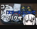 【コエトイブリグサ】｢スヌース｣について