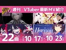 歌うVTuber　10月17日～10月23日（どの曲好き？