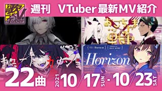 歌うVTuber　10月17日～10月23日（どの曲好き？