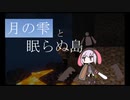 【Minecraft】月の雫と眠らぬ島 第三話【結月ゆかり雫実況】