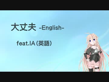 大丈夫 -English- feat.IA（CeVIO_AI英語）オリジナル曲-Self Cover-