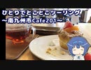 ひとりでとことこツーリング 159-8　～南九州市　Cafe201～