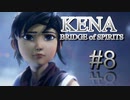 【休めよ】ムービーのクオリティーがとんでもないゲーム【KENA BRIDGE of SPIRITS】#8
