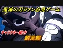 鬼滅の刃キャラ紹介　鱗滝編　強さは？技の種類は？　＃１２４　【鬼滅の刃 ヒノカミ血風譚】