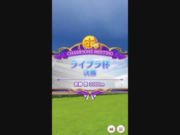 【ウマ娘】ライブラ杯 2021(1年目) グレードリーグ 決勝B［2021/10/27］