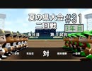 【二人実況】あー無性に甲子園優勝したい#31【eBASEBALLパワフルプロ野球2020/栄冠ナイン】