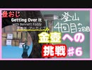 【Getting Over It】金色にしたくて…#6【ゲーム実況】