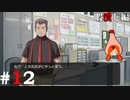 ひぐらしのなく頃に奉『暇潰し編』#12
