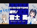 【週刊 富士葵 #108】だいたい3分で分かる先週の葵ちゃん【21年10月第4週】
