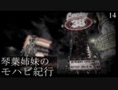 【Fallout: NV】琴葉姉妹のモハビ紀行 No.14【VOICEROID実況プレイ】