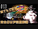 【#13】新キャラはまさかの占いロボット！？｜誰でもできるFF7完全クリア徹底解説