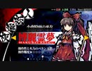 東方剛欲異聞　製品版を初見実況プレイ