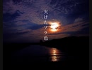 【オリジナル曲】欠けたソラ色