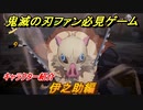 鬼滅の刃キャラ紹介　伊之助編　強さは？技の種類は？　＃１２６　【鬼滅の刃 ヒノカミ血風譚】