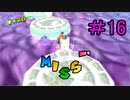 今更はじめるスーパーマリオサンシャイン　その16