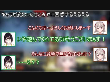 キャラが変わったせとみやに困惑するえるえる【える/瀬戸美夜子】【にじさんじ切り抜き】