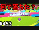 フォールガイズ　シーズン5.1【ゆっくり実況】Part453
